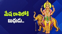 Mercury Transit: మేష రాశిలోకి బుధుడు.. వృషభం, కన్యా, మకర రాశుల వారు నష్టపోయే ఛాన్స్?