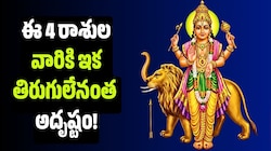 ఆగస్టు 9న బుధుడి దిశ మార్పు.. ఈ 4 రాశుల వారికి ఇక తిరుగులేనంత అదృష్టం!