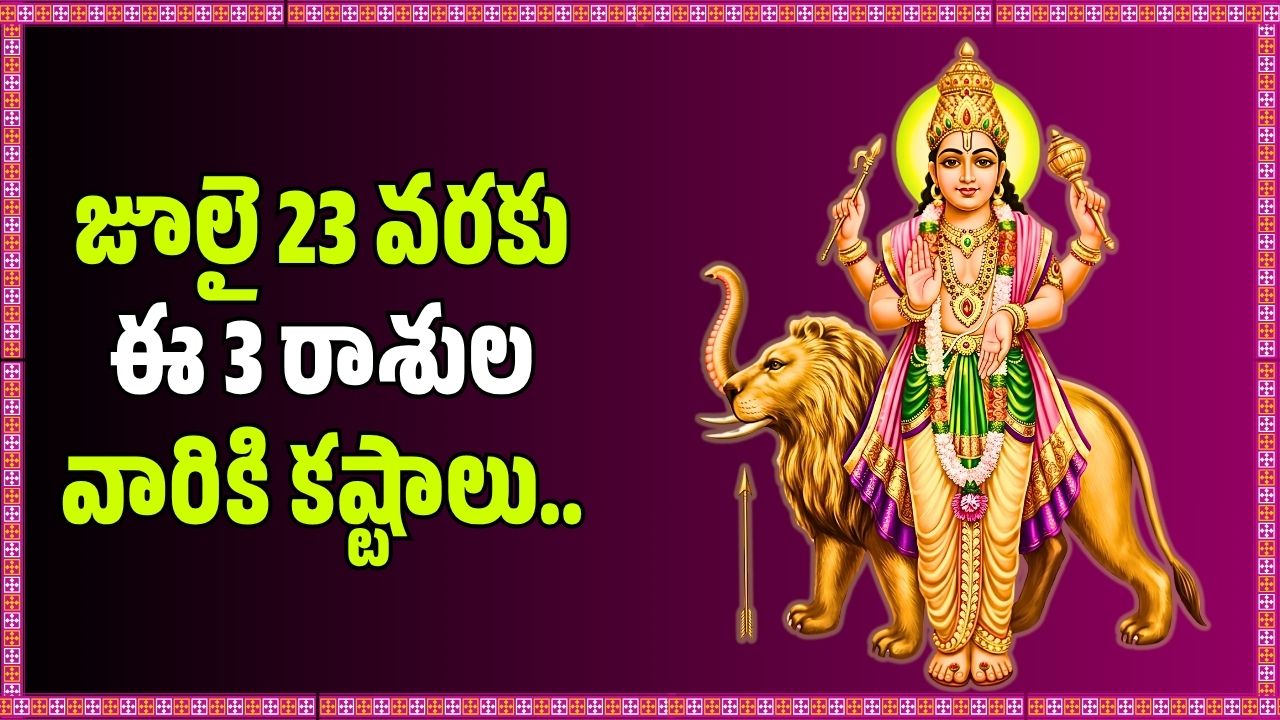 జూలై 23 వరకు ఈ 3 రాశుల వారికి కష్టాలు.. బుధుడి ప్రభావంతో ఆర్థిక నష్టాలు జాగ్రత్త