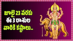 Mercury Transit: జూలై 23 వరకు ఈ 3 రాశుల వారికి కష్టాలు.. బుధుడి ప్రభావంతో ఆర్థిక నష్టాలు జాగ్రత్త! 