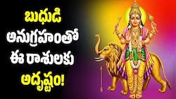 కోరుకున్న కోరికలు నెరవేరే సమయం.. బుధుడి అనుగ్రహంతో ఈ రాశులకు అదృష్టం! 