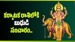 కర్కాటక రాశిలోకి బుధుడి సంచారం.. ఈ 4 రాశుల వారికి ఊహించని ప్రమోషన్లు, బ్యాంక్ బ్యాలెన్స్ రెట్టింపు! 