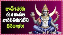 Moon Transit 2026: చంద్రుడి పవర్‌ఫుల్ ఎఫెక్ట్‌.. జూన్ 1 వరకు ఈ 4 రాశుల వారికి తిరుగులేని ధనలాభం!