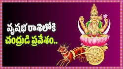 వృషభ రాశిలోకి చంద్రుడి ప్రవేశం.. జూలై 10 నుంచి ఈ 4 రాశుల వారికి తిరుగుండదు, ఇక డబ్బే డబ్బు! 