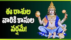 Moon Transit 2026: స్వాతీ నక్షత్రంలో చంద్రుడు.. ఈ రాశులవారికి కాసుల వర్షమే! 