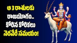 శని రాశిలోకి చంద్రుడు.. ఆ 3 రాశులకు రాజయోగం.. కోరిన కోరికలు నెరవేరే సమయం! 