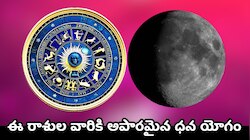 Moon Transit 2025: చంద్ర గ్రహ మాయాజాలం.. ఈ రాశుల వారికి అపారమైన ధన యోగం.. డబ్బే, డబ్బు.. 