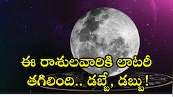 Moon Transit: చంద్రుడు సింహరాశిలోకి.. ఈ రాశులవారికి లాటరీ తగిలింది.. డబ్బే, డబ్బు! 