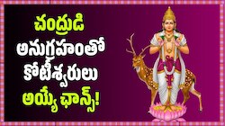 జూన్ 24 నుంచి ఈ 4 రాశుల వారికి పండగే.. చంద్రుడి అనుగ్రహంతో కోటీశ్వరులు అయ్యే ఛాన్స్!
