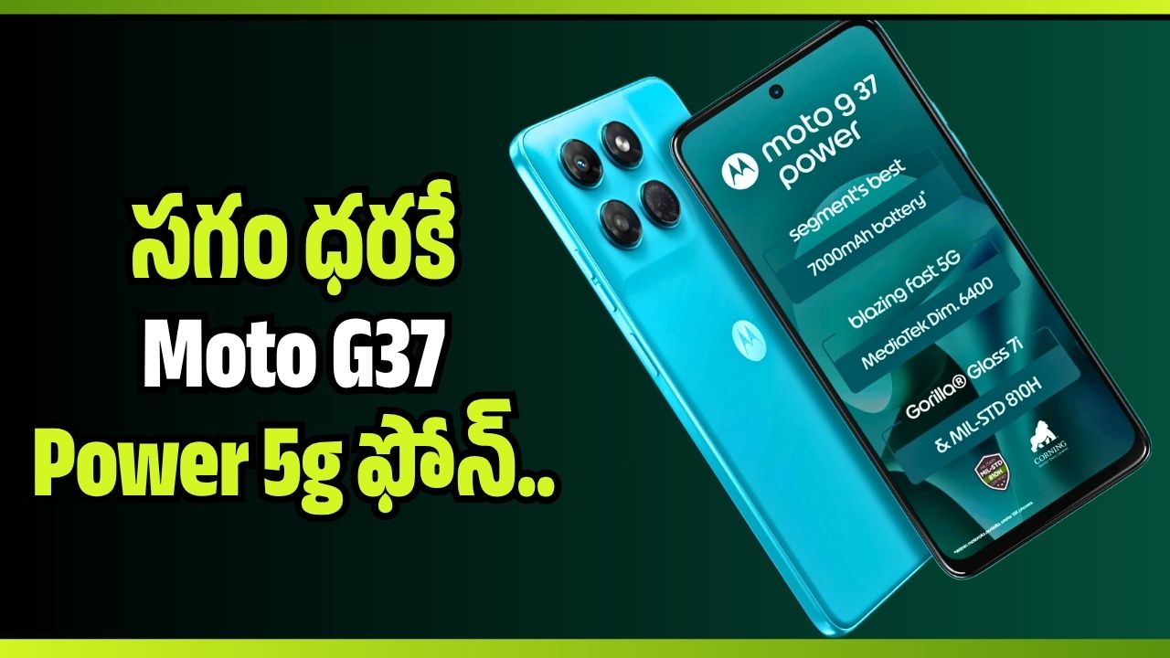 సగం ధరకే 37 5 ఫోన్ .. రూ.12,000 లకే సొంతం చేసుకునే ఛాన్స్ సగం ధరకే 37 5 ఫోన్ .. రూ.12,000 లకే సొంతం చేసుకునే ఛాన్స్