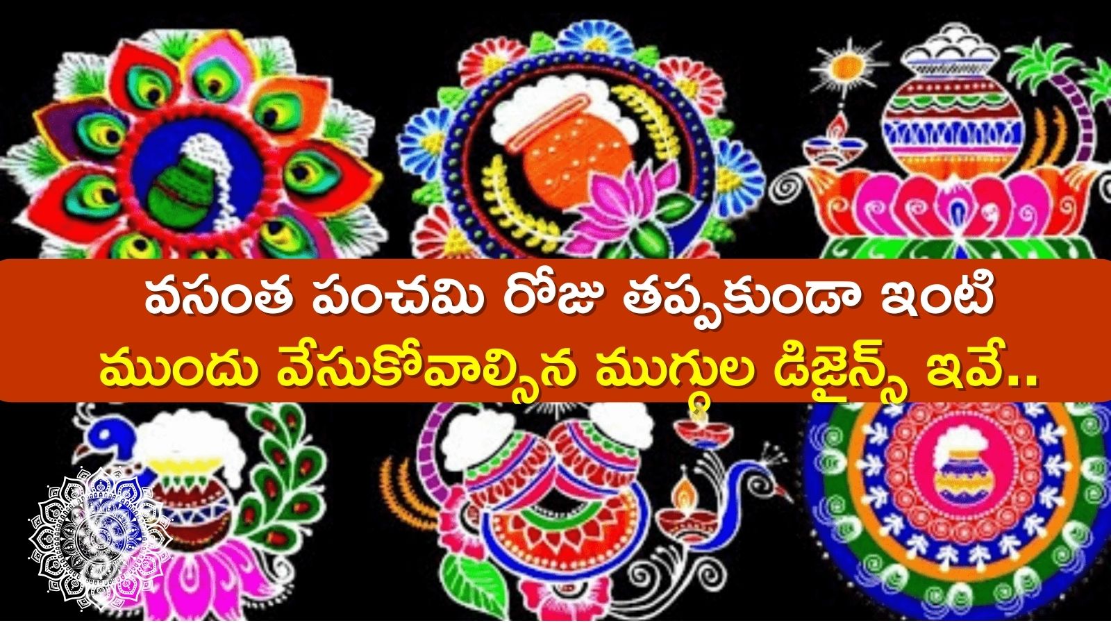 Vasantha Panchami Muggulu 2024: వసంత పంచమి రోజు తప్పకుండా ఇంటి ముందు వేసుకోవాల్సిన ముగ్గుల డిజైన్స్ ఇవే..