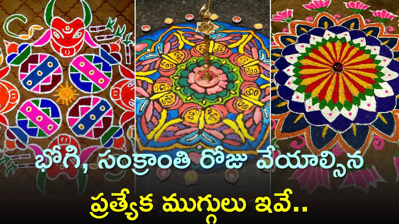 Sankranti Muggulu 2024: భోగి, సంక్రాంతి రోజు వేయాల్సిన ప్రత్యేక ముగ్గులు ఇవే.. సింపుల్‌గా వాకిలి నిండా వేయండి..