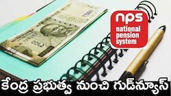 Pension Scheme: కేంద్ర ప్రభుత్వం నుంచి గుడ్‌న్యూస్.. ఇక నుంచి ఉద్యోగులకు రూ.10 వేల పెన్షన్‌.. 