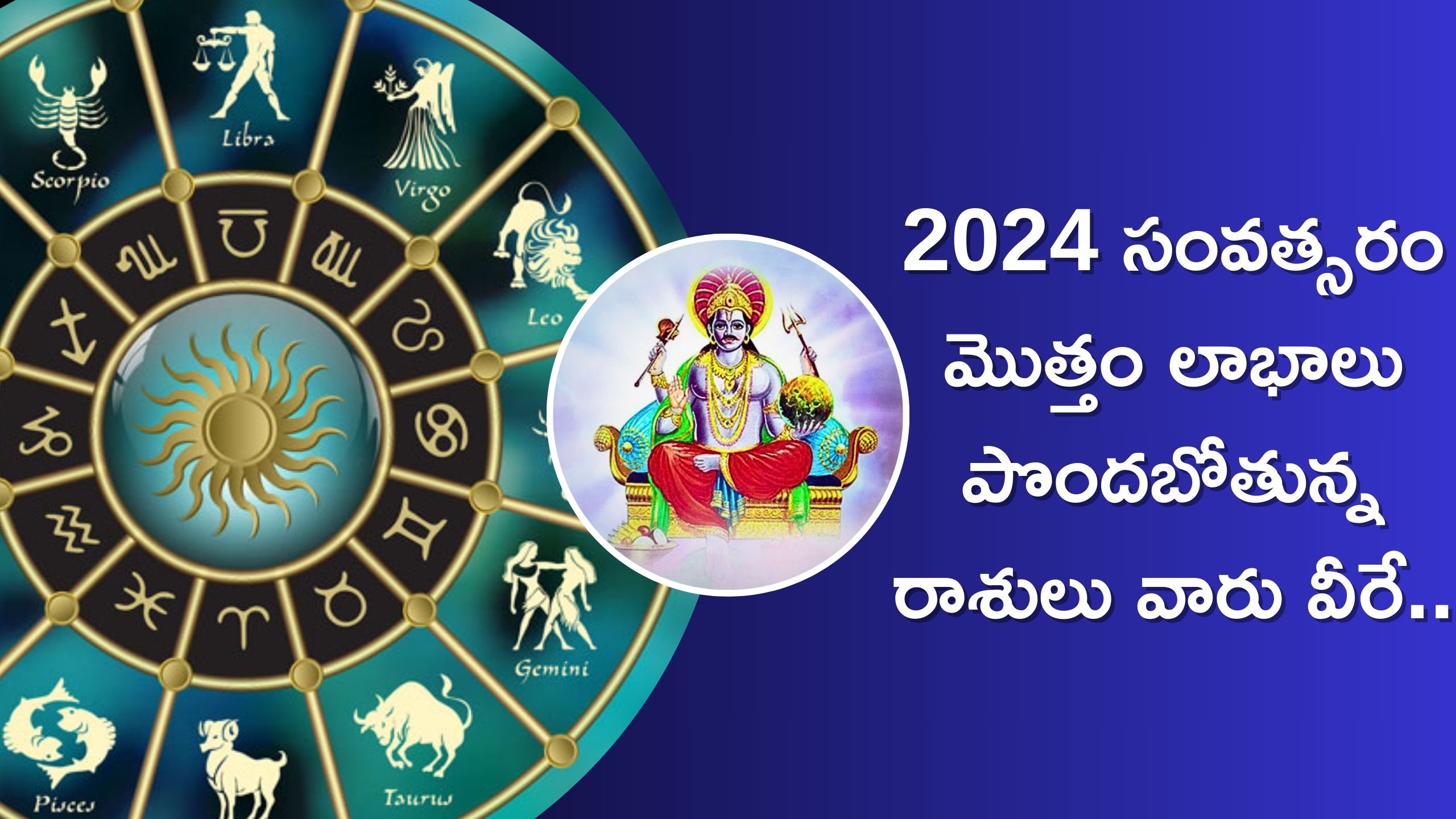 2024 Rasi Phalalu: శని గ్రహం గమనంలో మార్పులు..2024 సంవత్సరం మొత్తం లాభాలు పొందబోతున్న రాశులు వారు వీరే..