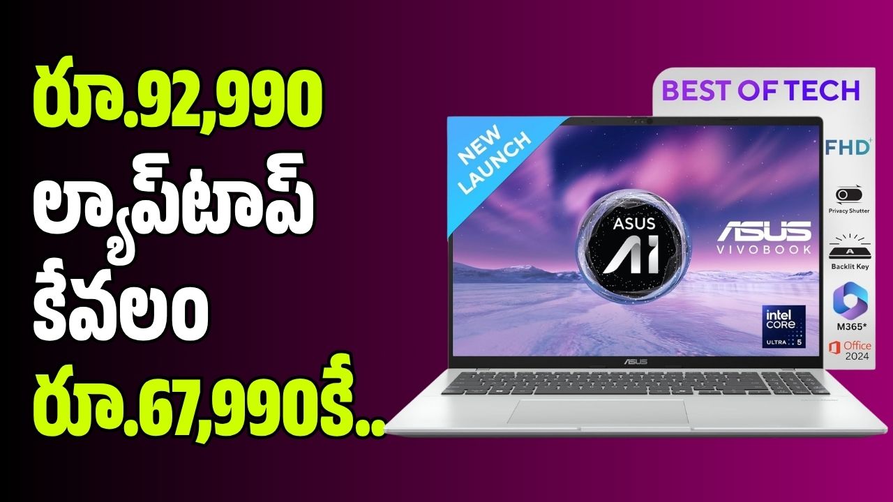రూ.92,990 ల్యాప్ టాప్ కేవలం రూ.67,990కే.. అదిరిపోయే ఫీచర్లతో 16