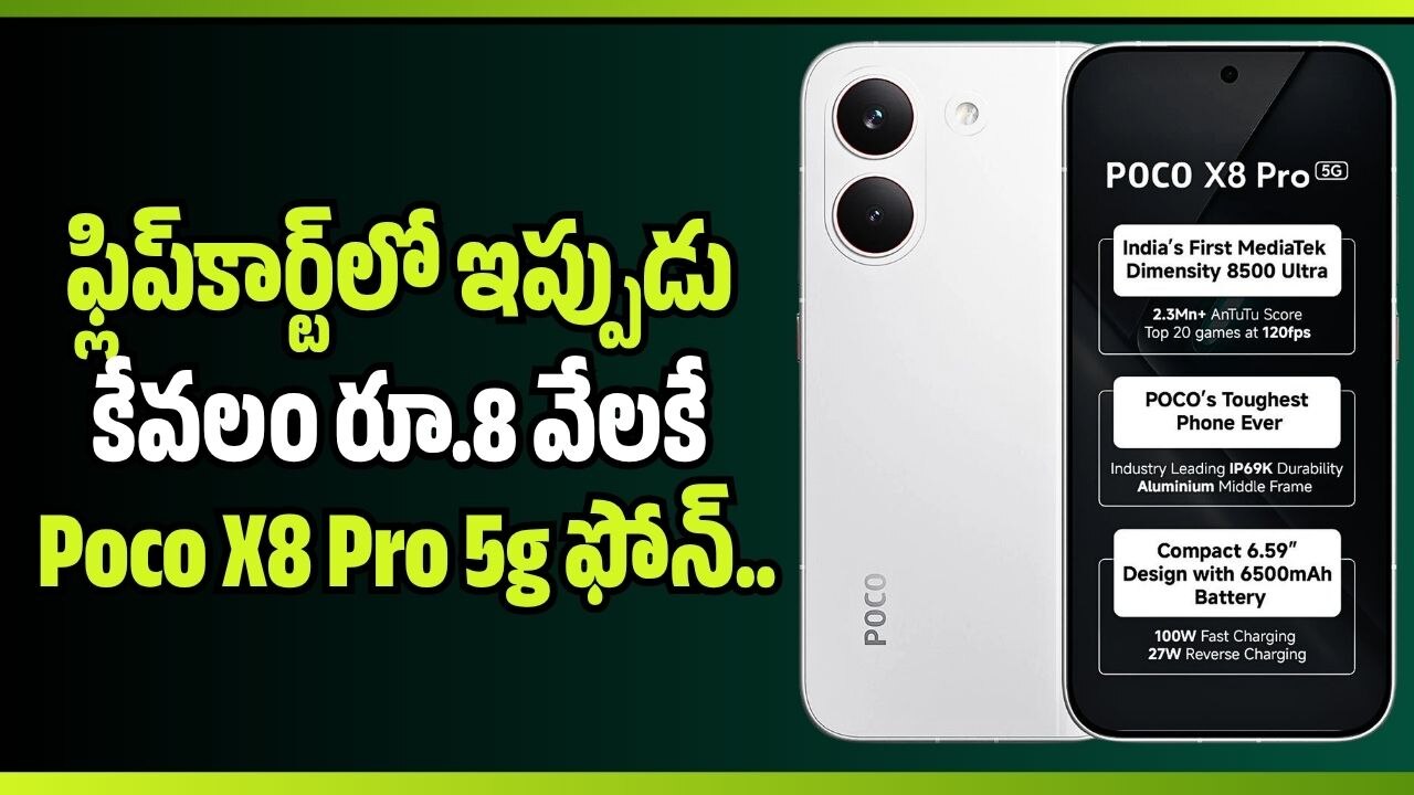 రూ.50 వేల 8 5 మొబైల్.. ఫ్లిప్ కార్ట్ లో ఇప్పుడు కేవలం రూ.8 వేల లోపే
