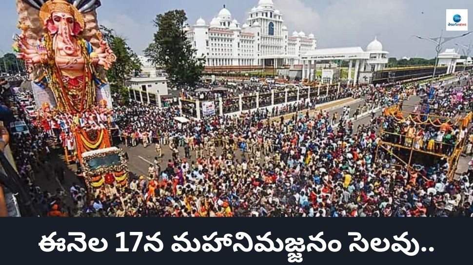 Ganesh Nimajjanam 2024: మహా నిమజ్జనం.. ఈ నెల 17వ తేదీ అన్నీ స్కూళ్లు, ప్రభుత్వ కార్యాలయాలకు సెలవు..!  