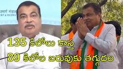 Nitin Gadkari: 135 కిలోల బరువులో 46 కిలోలు తగ్గిన కేంద్ర మంత్రి.. ఎలా తగ్గారో తెలుసా?