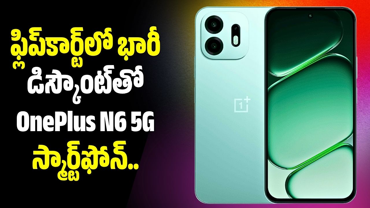ఫ్లిప్ కార్ట్ లో భారీ డిస్కౌంట్ తో 6 5 స్మార్ట్ ఫోన్ ఫ్లిప్ కార్ట్ లో భారీ డిస్కౌంట్ తో 6 5 స్మార్ట్ ఫోన్