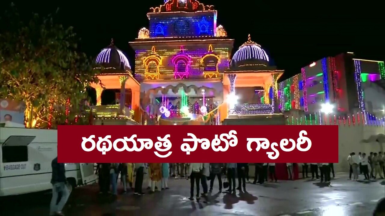 Rath Yatra Photos: అహ్మదాబాద్‌లో జగన్నాథ రథయాత్ర ప్రారంభం, ప్రత్యేక పూజలు 