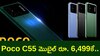 Poco C55 మొబైల్‌ రూ.6,499కే