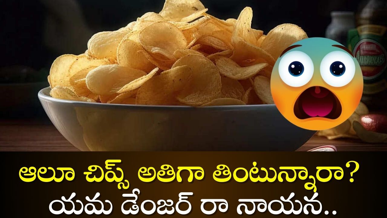 Potato Chips Side Effects: ఆలూ చిప్స్ అతిగా తింటున్నారా? యమ డేంజర్‌ రా నాయన..