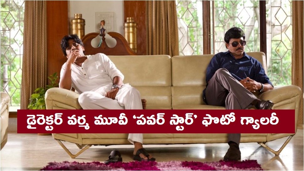 RGV ‘పవర్ స్టార్’ మూవీ స్టిల్స్ వైరల్