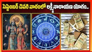 సెప్టెంబర్ చివరి వారంలో లక్ష్మీనారాయణ యోగం.. ఈ 4 రాశుల వారికి డబ్బు, ఉద్యోగం, వ్యాపారంలో భారీ లాభాలు!