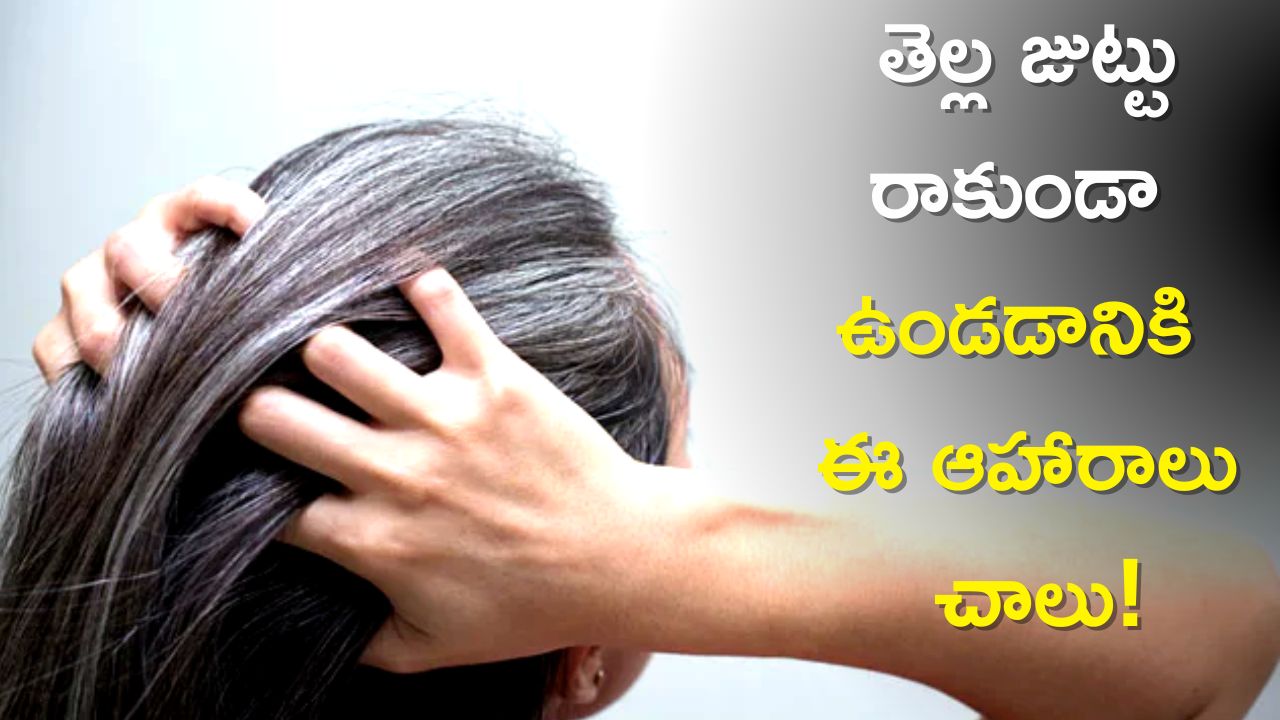   Premature White Hair: తెల్ల జుట్టు రాకుండా ఉండడానికి ఈ ఆహారాలు మాత్రమే తినండి!