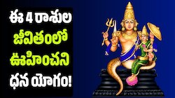 శ్రావణ మాసంలో రాహు సంచారం.. ఈ 4 రాశుల జీవితంలో ఊహించని ధన యోగం! 
