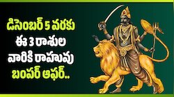 డిసెంబర్ 5 వరకు ఈ 3 రాశుల వారికి రాహువు బంపర్ ఆఫర్.. ఇక పట్టిందల్లా బంగారమే! 