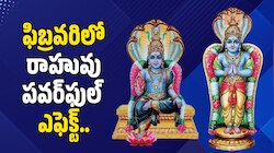 Rahu Effect 2026: ఫిబ్రవరిలో రాహువు పవర్‌ఫుల్ ఎఫెక్ట్.. ఈ రాశులవారికి జరిగేది ఇదే!