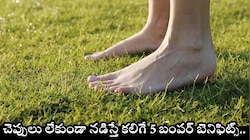 చెప్పులు లేకుండా నడిస్తే కలిగే 5 బంపర్ బెనిఫిట్స్.. ఆశ్చర్యపోకండి ఇది నిజమే..