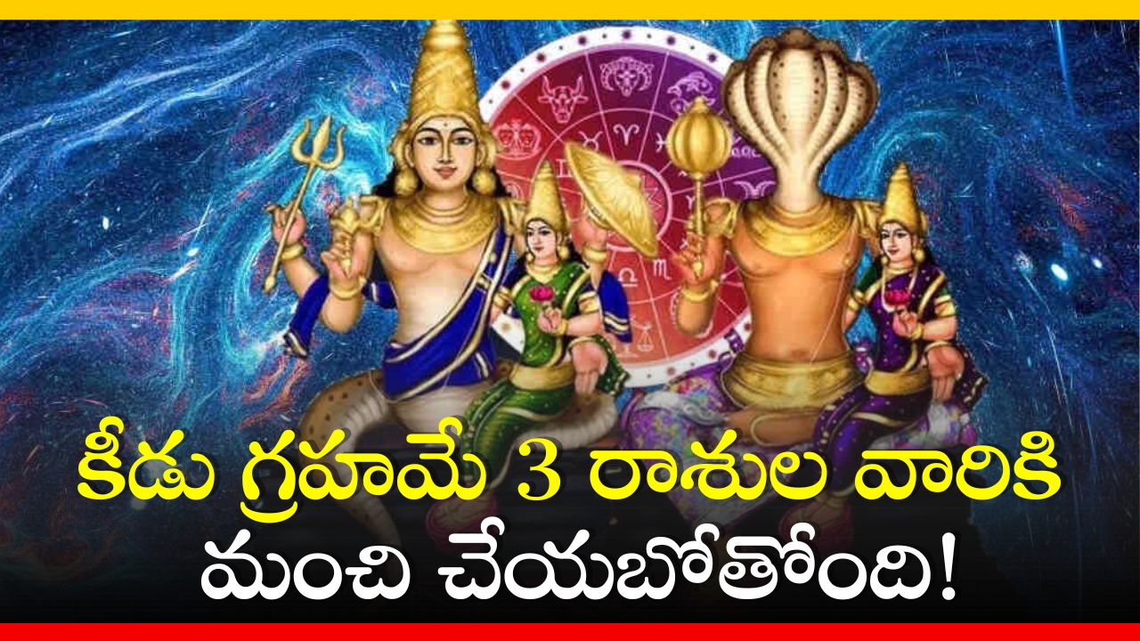 Rahu Transit 2023 To 2025: కీడు గ్రహమే 3 రాశుల వారికి మంచి చేయబోతోంది!