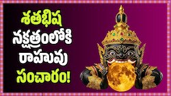 Rahu Transit: శతభిష నక్షత్రంలోకి రాహువు సంచారం.. మే 31 నుంచి ఈ 3 రాశుల వారికి ఊహించని ధనలాభం, అదృష్టం!