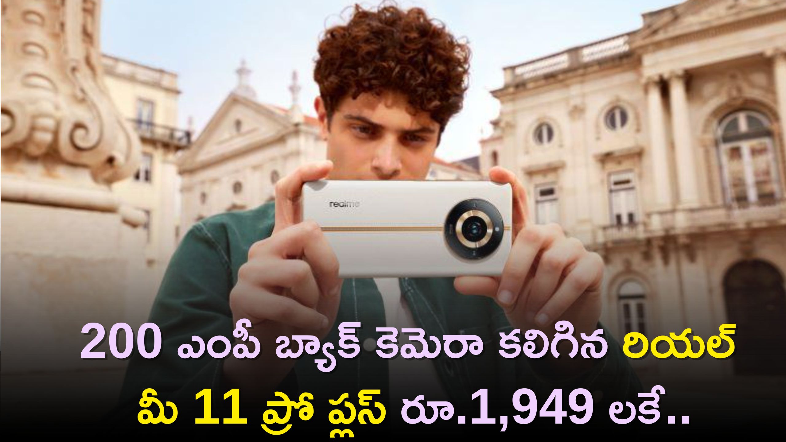  Realme 11 Pro 5G Price: 200MP బ్యాక్ కెమెరా కలిగిన రియల్ మీ 11 ప్రో ప్లస్ రూ.1,949 లకే..2 రోజుల వరకే ఆఫర్‌..