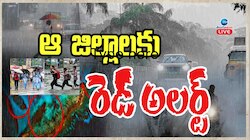 Rain Alert: ఆ జిల్లాలకు రెడ్ అలర్ట్.. ఈ జిల్లాల్లో స్కూళ్లకు సెలవు.. ?
