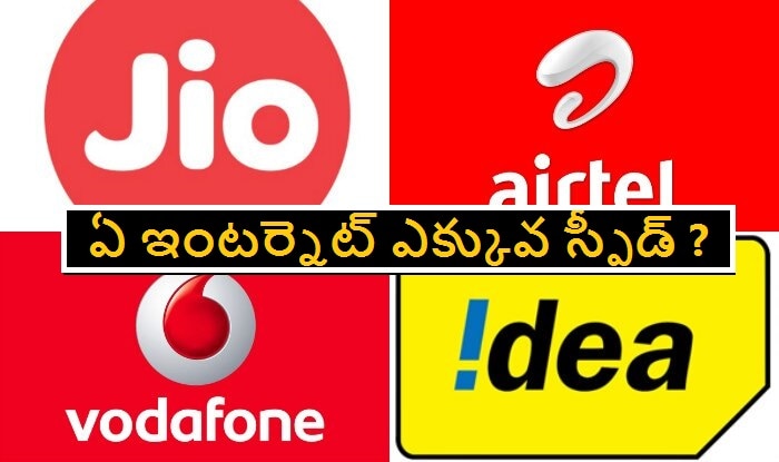 Jio vs Vodafone, idea, Airtel: ఇంటర్నెట్ స్పీడ్‌లో ఏది ఎక్కువ ? ఏది తక్కువ తెలుసా ?