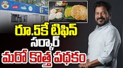 Telangana Tiffins: తెలంగాణ సర్కార్ దసరా కానుక.. 5 రూపాయలకే రుచికరమైన టిఫిన్..