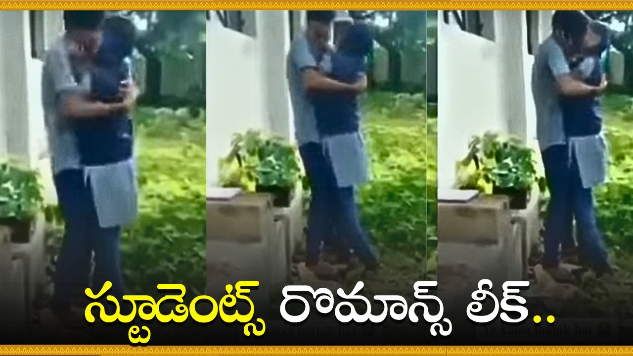 Latest Students Romance Leaked Video Goes To Trend Watch Here Full Romance Video In Telugu