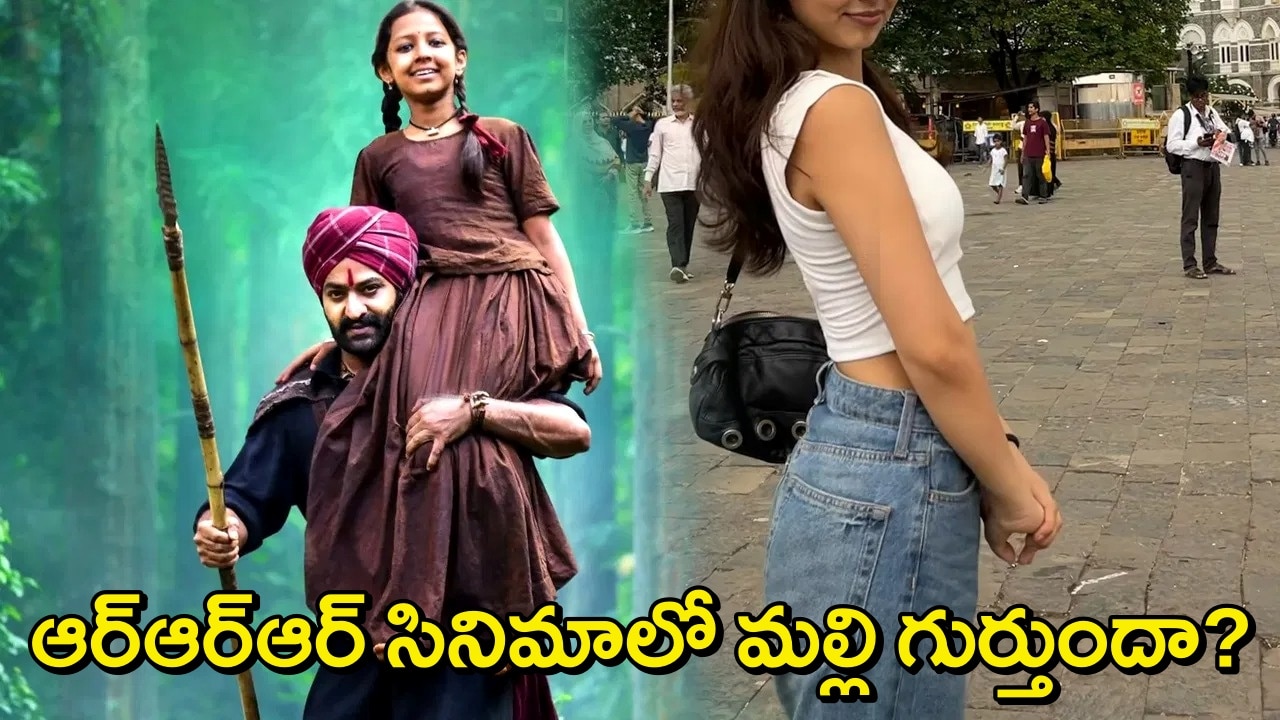 ఆర్ఆర్ఆర్ లో నటించిన చిన్నారి మల్లి ఇప్పుడెలా ఉందో తెలుసా? ఇంత అందంగా ఉందేంట్రా బాబూ