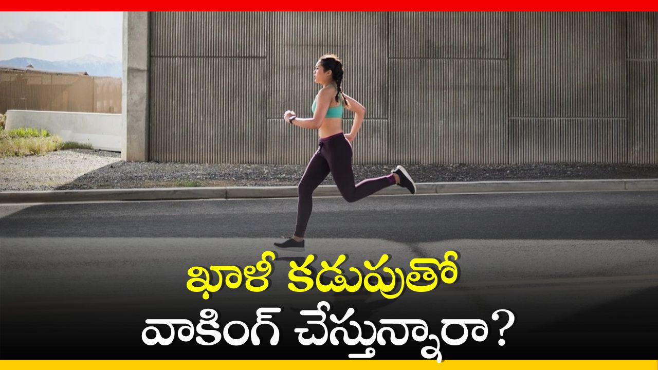 Running Tips: ఖాళీ కడుపుతో రన్నింగ్‌ చేస్తున్నారా? ఇవి తప్పకుండా తెలుసుకోండి!