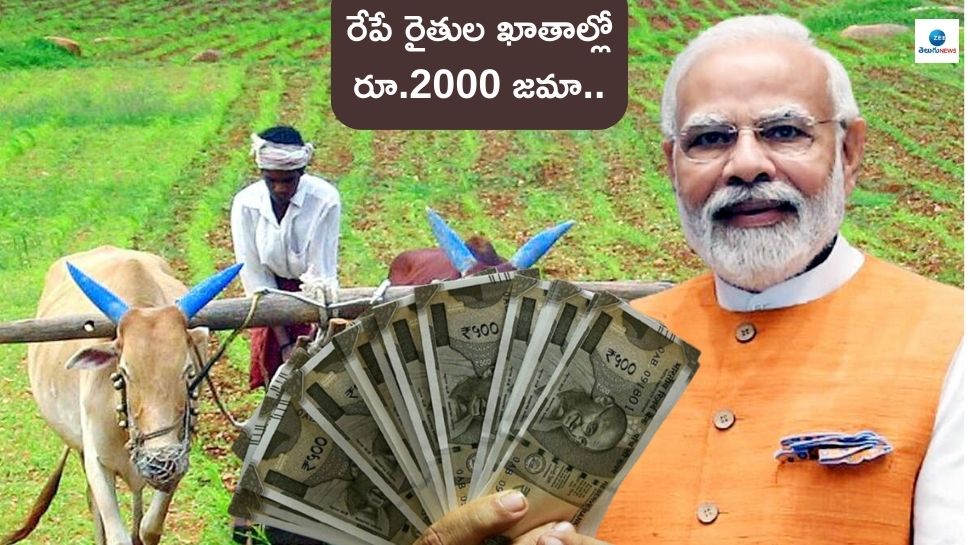 PM Kisan Yojana: రేపే రైతుల ఖాతాల్లో రూ.2000 జమా.. కేవైసీ పూర్తి చేశారా? హెల్ప్‌లైన్‌ నంబర్స్‌ ఇవే..