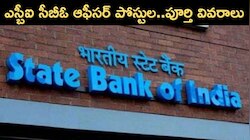  ఎస్బీఐ సీబీఓ ఆఫీసర్‌ పోస్టుల దరఖాస్తుకు చివరి తేదీ, అర్హతలు.. ఎంపిక ప్రక్రియ..