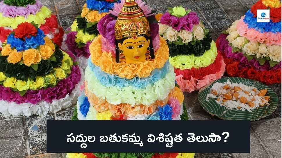 Saddula Bathukamma 2024: సద్దుల బతుకమ్మ విశిష్టత తెలుసా? ఈరోజు ప్రసాదం ఎంతో విశేషం..