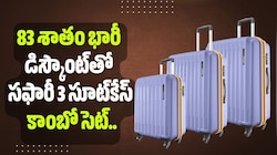 83 శాతం భారీ డిస్కౌంట్‌తో సఫారీ 3 సూట్‌కేస్ కాంబో సెట్.. ధర తెలిస్తే షాకే!