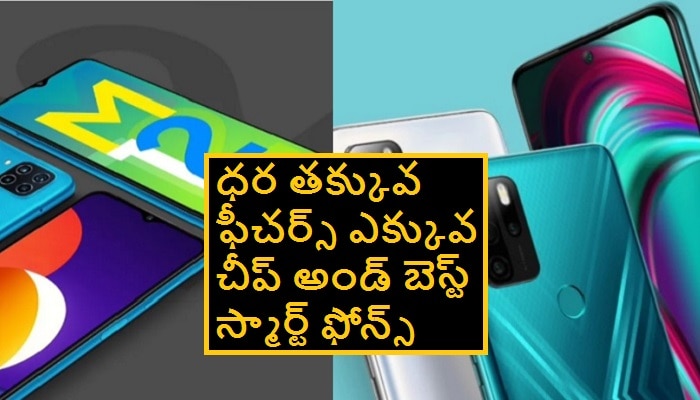 Cheap and best smartphones: తక్కువ ధరలో ఎక్కువ ఫీచర్స్ కలిగిన చీప్ అండ్ బెస్ట్ స్మార్ట్ ఫోన్స్