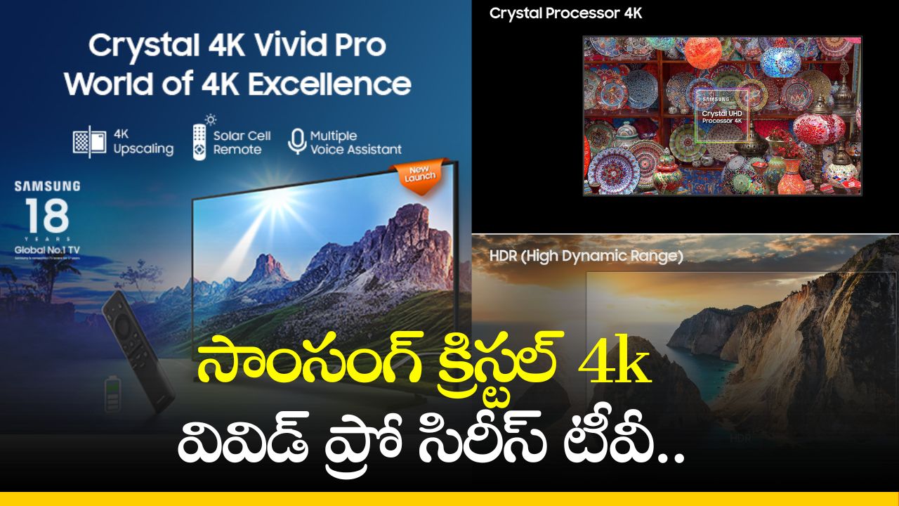 Samsung Tv Offers: డెడ్‌ చీప్‌ ధరకే సాంసంగ్‌ 4k పెద్ద టీవీ.. ఎగబడి కొంటున్న జనాలు!