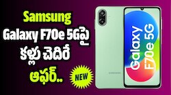 Samsung: ఫ్లిప్‌కార్ట్‌లో Samsung Galaxy F70e 5Gపై కళ్లు చెదిరే ఆఫర్.. కేవలం రూ.5 వేలకే సొంతం చేసుకోండి! 