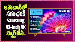 అమెజాన్‌లో సగం ధరకే Samsung 43-inch 4K స్మార్ట్ టీవీ.. ఎగబడి కొంటున్న జనాలు!